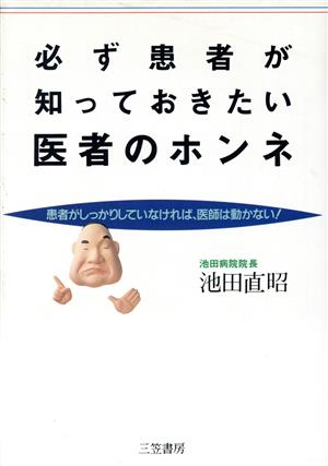 必ず患者が知っておきたい 医者のホンネ 患者がしっかりしていなければ、医師は動かない！