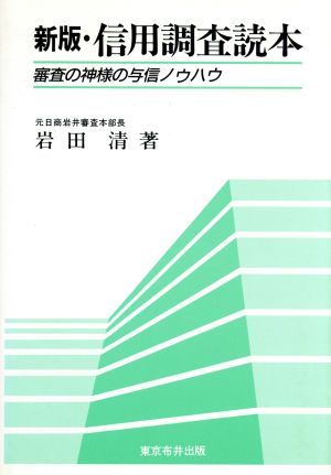 新版・信用調査読本 審査の神様の与信ノウハウ