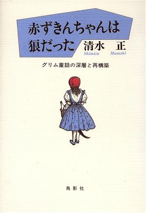 赤ずきんちゃんは狼だったグリム童話の深層と再構築