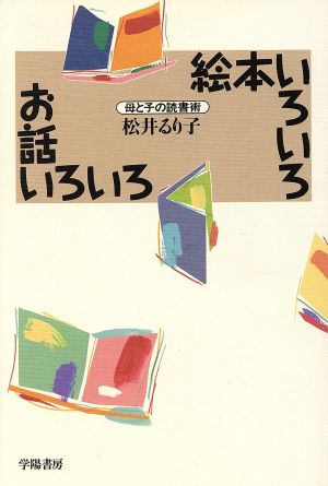 絵本いろいろお話いろいろ 母と子の読書術