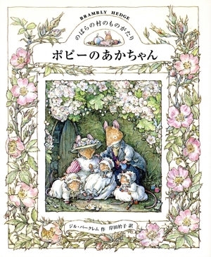 のばらの村のものがたり(8) ポピーのあかちゃん 講談社の翻訳絵本