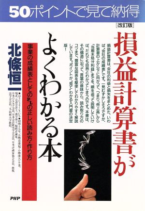 損益計算書がよくわかる本 事業の成績表としてP/Lの正しい読み方・作り方 PHPビジネス選書