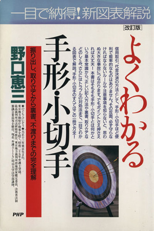 よくわかる手形・小切手 振り出し、取り立てから裏書、不渡りまでの完全理解 Business selection