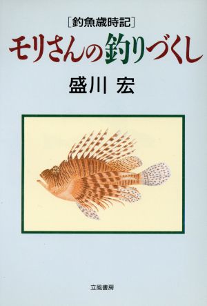 モリさんの釣りづくし 釣魚歳時記