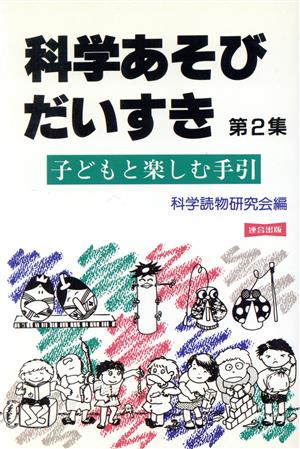 科学あそびだいすき 改訂版(第2集) 子どもと楽しむ手引