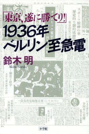 1936年ベルリン至急電「東京、遂に勝てり！」
