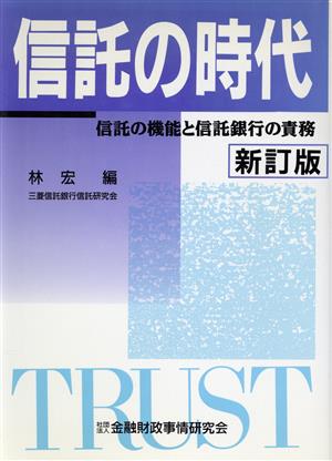 信託の時代 信託の機能と信託銀行の責務