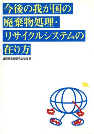 今後の我が国の廃棄物処理・リサイクルシステムの在り方