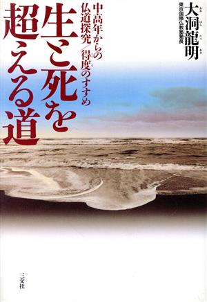 生と死を超える道 中高年からの仏道探究 得度(とくど)のすすめ