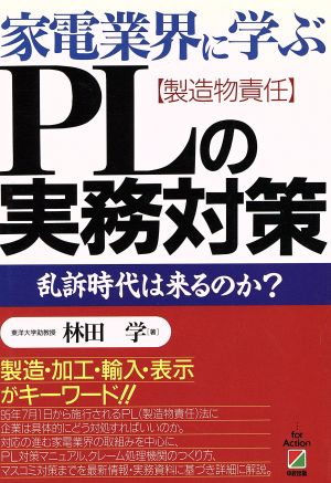 家電業界に学ぶPLの実務対策