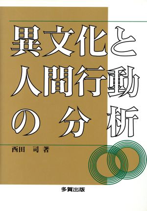 異文化と人間行動の分析