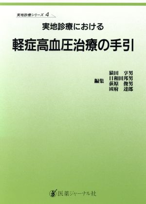 実地診療における軽症高血圧治療の手引 実地診療シリーズ4