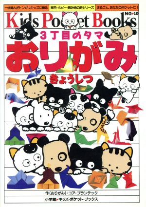 3丁目のタマ おりがみきょうしつ キッズ・ポケット・ブックス10