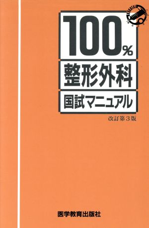 整形外科 国試マニュアル100%シリーズ