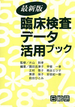 臨床検査データ活用ブック 最新版('94年版)