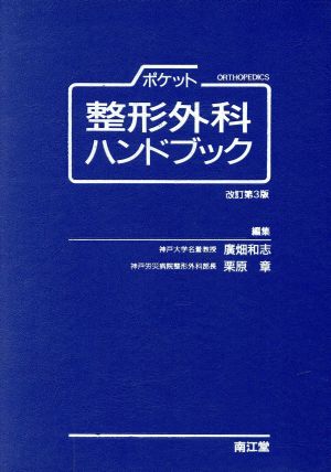 ポケット整形外科ハンドブック 中古本・書籍 | ブックオフ公式 