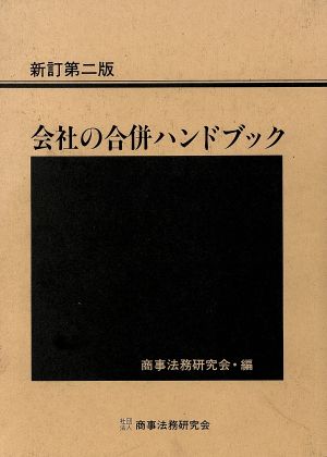 会社の合併ハンドブック