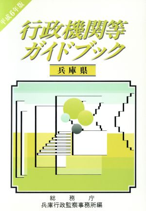 行政機関等ガイドブック(平成6年版) 兵庫県