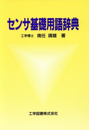 センサ基礎用語辞典