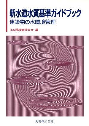 新水道水質基準ガイドブック 建築物の水環境管理