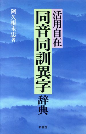 活用自在 同音同訓異字辞典 活用自在