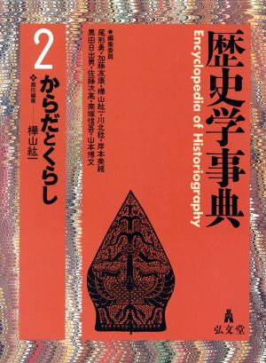 歴史学事典(第2巻) からだとくらし