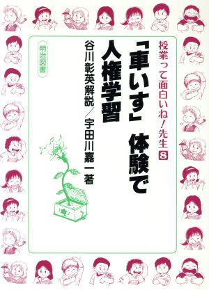 「車いす」体験で人権学習 授業って面白いね！先生8