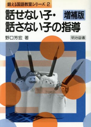 話せない子・話さない子の指導 鍛える国語教室シリーズ2