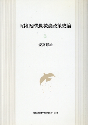 昭和恐慌期救農政策史論 福島大学叢書学術研究書シリーズ5