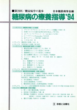 糖尿病の療養指導('94) 第28回糖尿病学の進歩