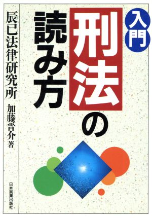 入門 刑法の読み方