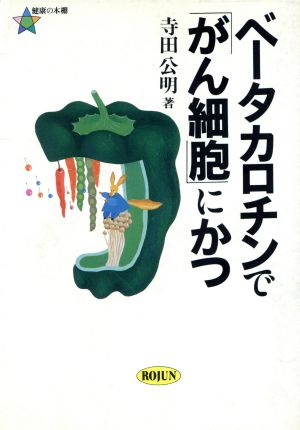 ベータカロチンで「がん細胞」にかつ 健康の本棚