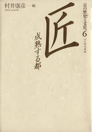 匠 成熟する都(6(江戸時代後期)) 匠 京の歴史と文化6 江戸時代後期