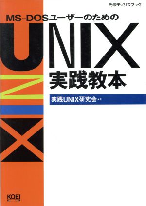 MS-DOSユーザーのためのUNIX実践教本 光栄モノリスブック