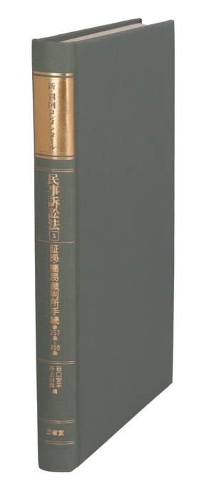 民事訴訟法(5) 証拠・簡易裁判所手続 新・判例コンメンータール