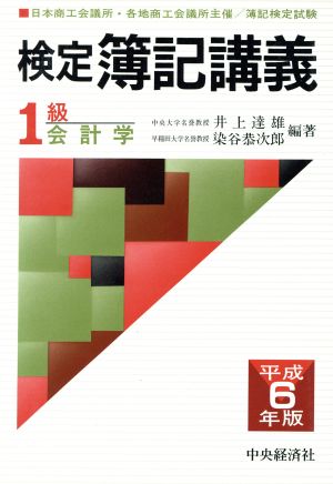 1級 会計学(平成6年版) 検定簿記講義