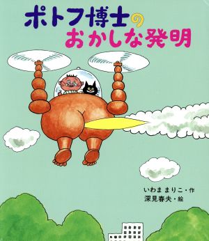 ポトフ博士のおかしな発明 いわさき創作童話21