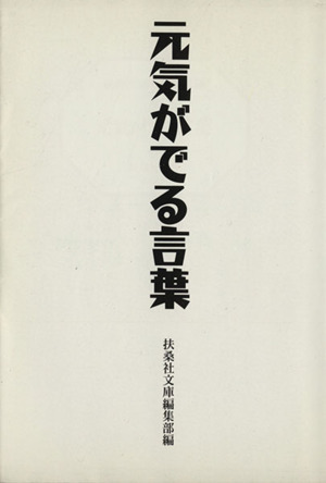 元気がでる言葉扶桑社文庫