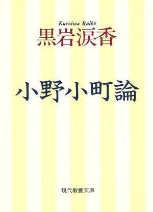 小野小町論現代教養文庫1556