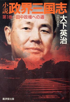 小説 政界三国志(第1巻) 田中政権への道 廣済堂文庫ミステリ-&ハ-ドノベルス