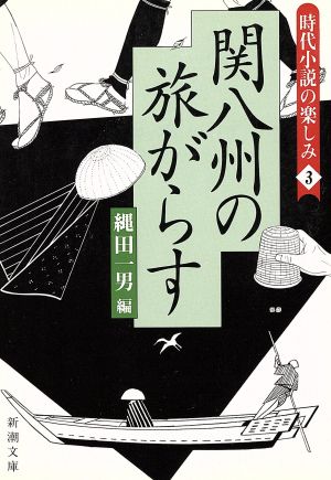 関八州の旅がらす時代小説の楽しみ 3新潮文庫
