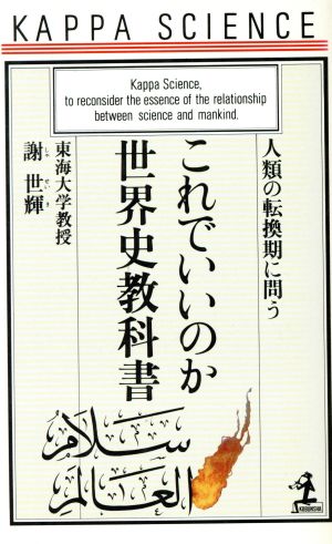 これでいいのか世界史教科書 人類の転換期に問う カッパ・サイエンス