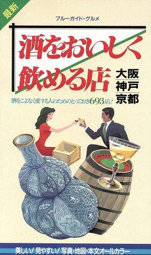 最新 酒をおいしく飲める店 大阪・神戸・京都 大阪・神戸・京都 最新 ブルーガイド・グルメ