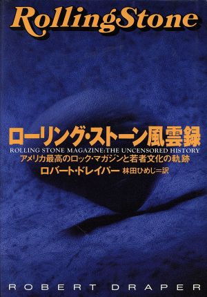ローリング・ストーン風雲録 アメリカ最高のロック・マガジンと若者文化の軌跡