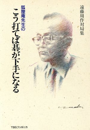 狐狸庵先生のこう打てば碁が下手になる 遠藤周作対局集