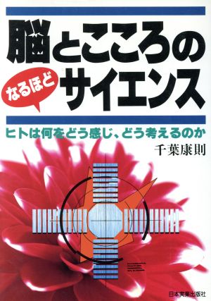 脳とこころの なるほどサイエンス ヒトは何をどう感じ、どう考えるのか