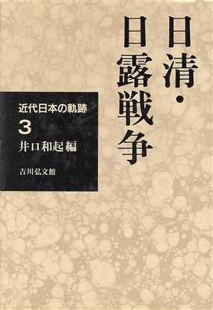 近代日本の軌跡(3) 日清・日露戦争 3