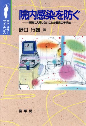 院内感染を防ぐ 病院に入院しないことが最高の予防法 ポピュラー・サイエンス