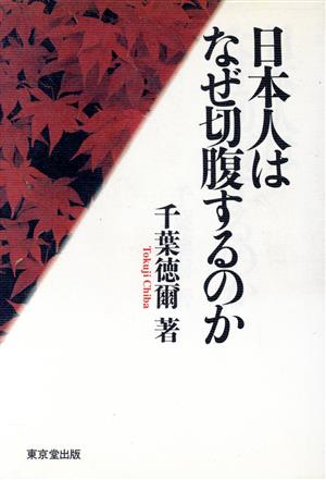 日本人はなぜ切腹するのか