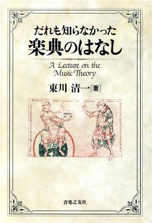 だれも知らなかった楽典のはなし